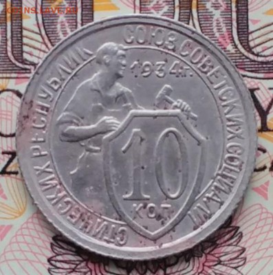 10 копеек 1934 до 14.02.16 - IMG_20160210_144848 - копия