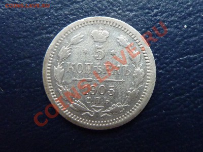 5 копеек в серебре 1905г. до 17.10.10 в 22-00 - MEMO0022.JPG