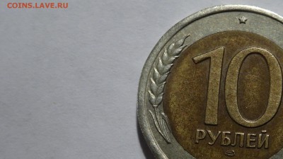 10 руб 1991г лмд реверс-реверс - DSC00406.JPG