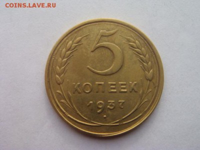 5 копеек 1937 отличная, до 16.02.16 в 22.00 мск - DSC05321.JPG