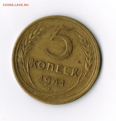 5 копеек 1941 - Изображение 016