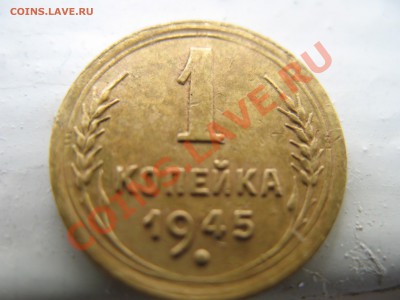 1 копейка 1945г. с рубля до 15.10.2010 в 22.00 - IMG_0575.JPG