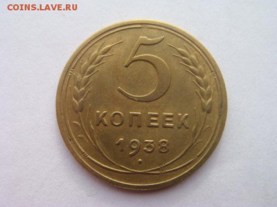 5 копеек 1938 отличная, до 16.02.16 в 22.00 мск - DSC05323.JPG