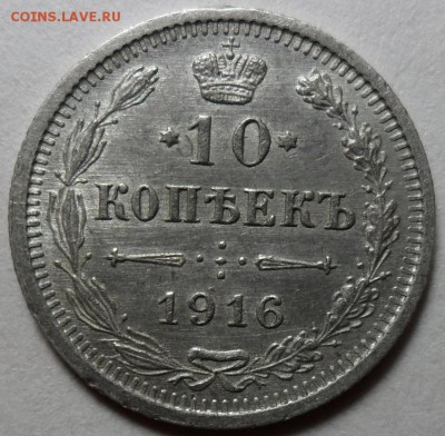 10 копеек 1916 вс до 12.02 в 22-00 - 1.JPG