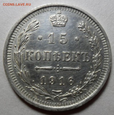 15 копеек 1916 вс до 12.02 в 22-00 - 3.JPG