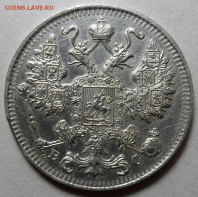 15 копеек 1916 вс до 12.02 в 22-00 - 4.JPG