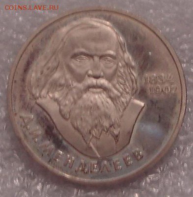 1 рубль 1984 года "Менделеев", пруф, новодел до 13.02.16 - DSC03726