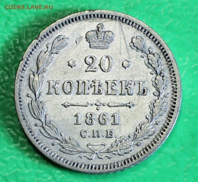 20 копеек 1861 до 13.2.2016 - IMG_0271.JPG