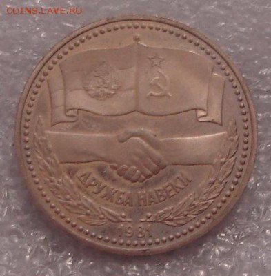 1 рубль 1981г. Дружба СССР-Болгария пруф, новодел до 13.2.16 - DSC03681