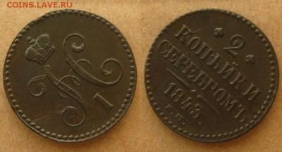 2 копейки 1843 ЕМ(неплохие),до 12.02.16 в 22:10 МСК - 2 копейки 1843 ЕМ 1