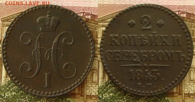 2 копейки 1843 ЕМ(неплохие),до 12.02.16 в 22:10 МСК - 2 копейки 1843 ЕМ