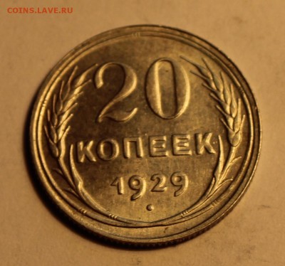 20 коп. 1927,28,29 до 12.02 - 29-1