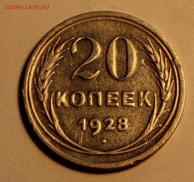 20 коп. 1927,28,29 до 12.02 - 28-1