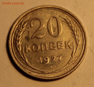 20 коп. 1927,28,29 до 12.02 - 27-1