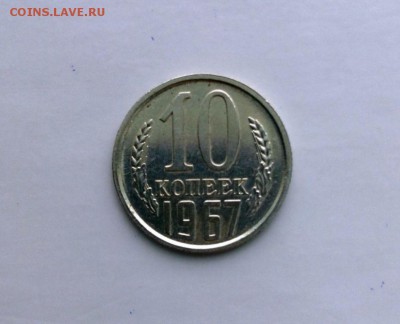 10 коп.1967 год из набора. До 14.02.16 в 22-20 - IMG_20160210_130524