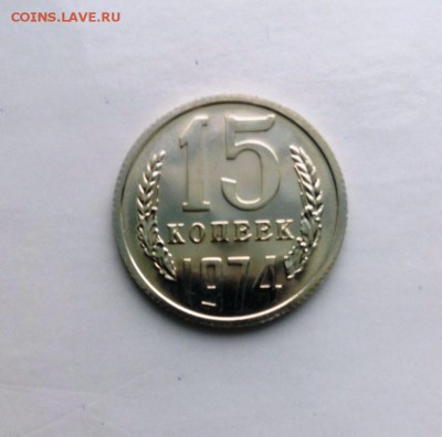 15 коп 1974 год.Наборная До 14.02.16.В 22-20 - IMG_20160210_130625