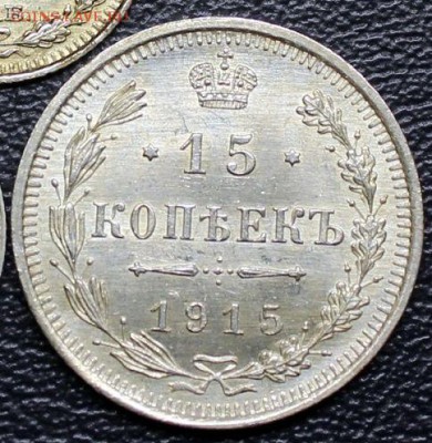 15 копеек 1915 ВС, КРАСИВАЯ, до 18.02, БЛИЦ - IMG_2158-2