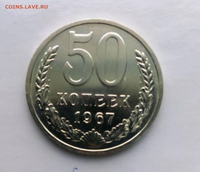 50 коп. 1967 года из набора до 14.02.2016 в 22-20 - IMG_20160210_125959
