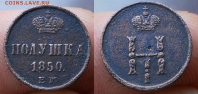 полушка 1850г.до 14.02.16.в 22-00 мск - P2090733-horz