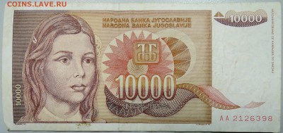ЮГОСЛАВИЯ - 10 000 динаров 1992 г. до 17.02 в 22.50 - DSCN2890.JPG