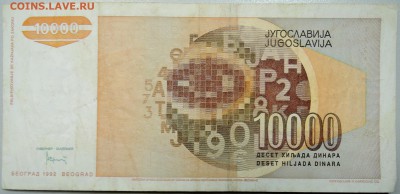 ЮГОСЛАВИЯ - 10 000 динаров 1992 г. до 17.02 в 22.50 - DSCN2891.JPG