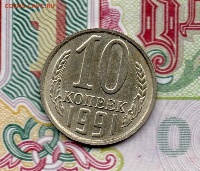 10 копеек 1991 г. без буквы,  до 22.00мск 12.02.2016г. - img843