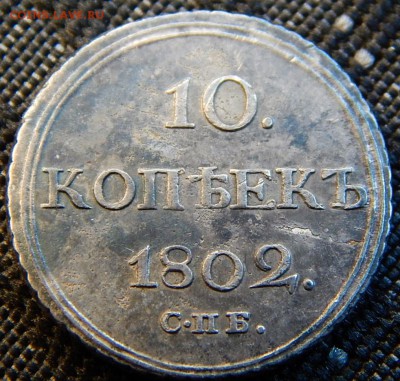 10 Копеек 1802 спб аи - DSCN8916.JPG