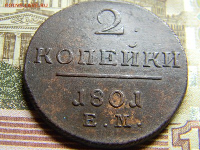 2 коп 1801 ем  шикарная. до 12.02 в 22.30 - Изображение 112