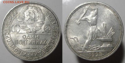 Полтинник 1925 штемпельный БЛЕСК с 200 р до 17.02.16 21-00 - полтинник1925