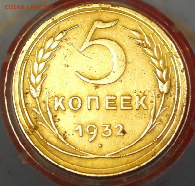 5 копеек 1932 - 5 копеек 1932 реверс