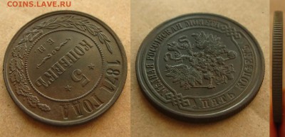 5 копеек 1871 ЕМ(неплохие !),до 12.02.16 в 22:10 МСК - 5 копеек 1871 ЕМ 1