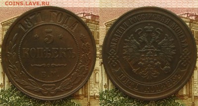 5 копеек 1871 ЕМ(неплохие !),до 12.02.16 в 22:10 МСК - 5 копеек 1871 ЕМ