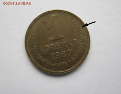 1 копейка 1989 год, непрочекан колоса на реверсе. Оценка. - 1к1989непроч-кол - копия.JPG