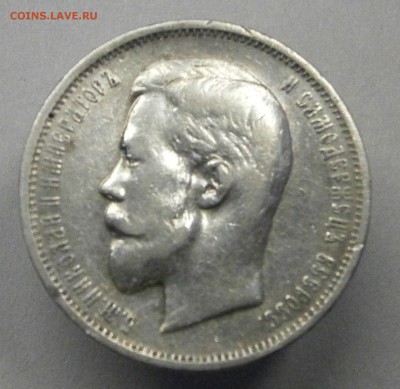 50 копеек 1911 ЭБ. На подлинность. - P2120028.JPG