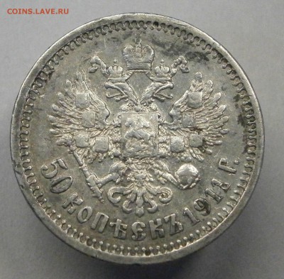 50 копеек 1911 ЭБ. На подлинность. - P2120029.JPG