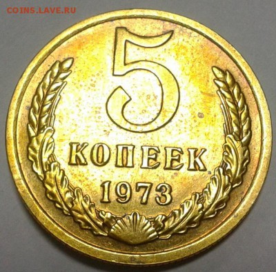 5 копеек 1973г до 11.02.2016 - 1.JPG