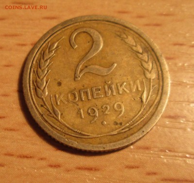 2 копейки 1929 г  с оборота - IMG_0754.JPG