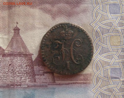 4 копейки серебром 1839г.см.R.до11.02. - IMG_0290.JPG