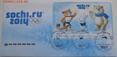 Конверт первого дня гашения Талисманы Олимпиады Сочи - DSC_0029konv.JPG