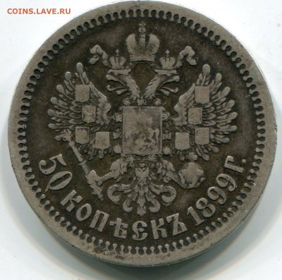 50 копеек 1899 до 15.02.2016 в 21-00 - img860