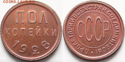 Полкопейки 1928 г. Копия??? - 7034890