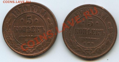 5коп.1870,78г. оценка. - File0556