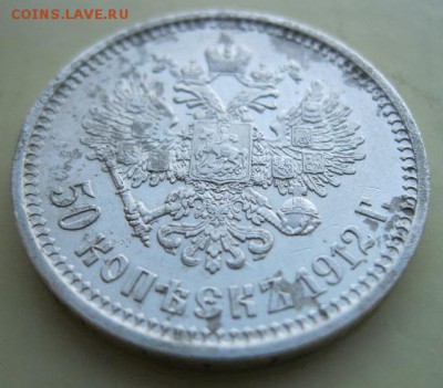 50 копеек 1912 г.до 16.02.16 - 22.00 МСК - IMG_8079.JPG