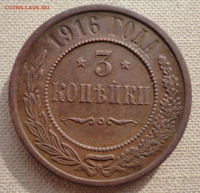 3 копейки 1916 +подарок - DSC03727.JPG