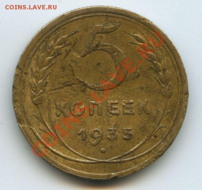 5коп.1935г. - File0556