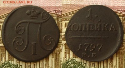 1 копейка 1797 ЕМ(В.В.Биткин-R),до 12.02.16 в 22:10 МСК - 1 копейка 1797 ЕМ