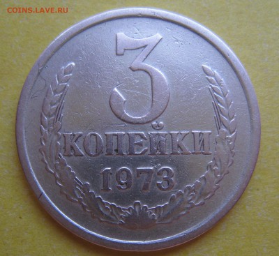 3 копейки 1973 шт.2.2.Б.На определения и оценку. - IMG_2719.JPG