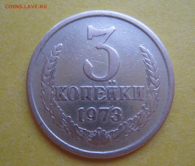 3 копейки 1973 шт.2.2.Б.На определения и оценку. - IMG_2720.JPG