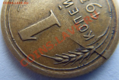 1 копейка 1939 раскол до 15.10.10 до 21.00МСК - SDC13334