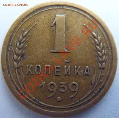 1 копейка 1939 раскол до 15.10.10 до 21.00МСК - SDC13332